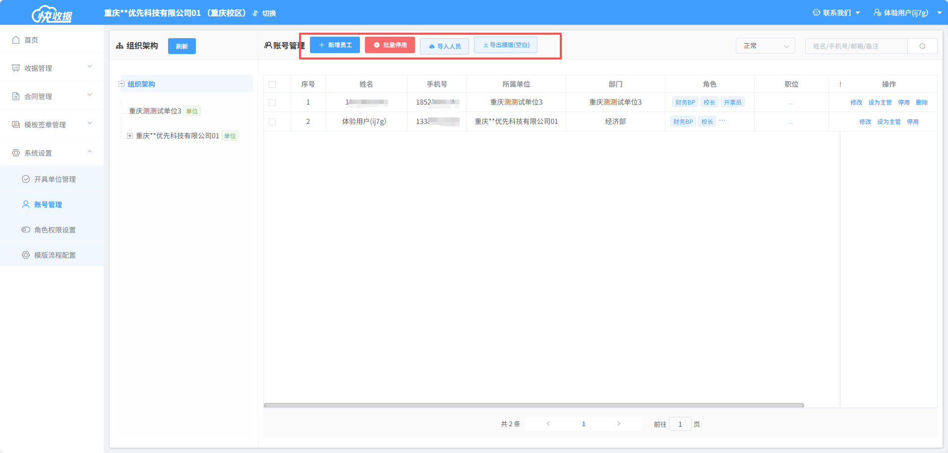 快收据-人员管理