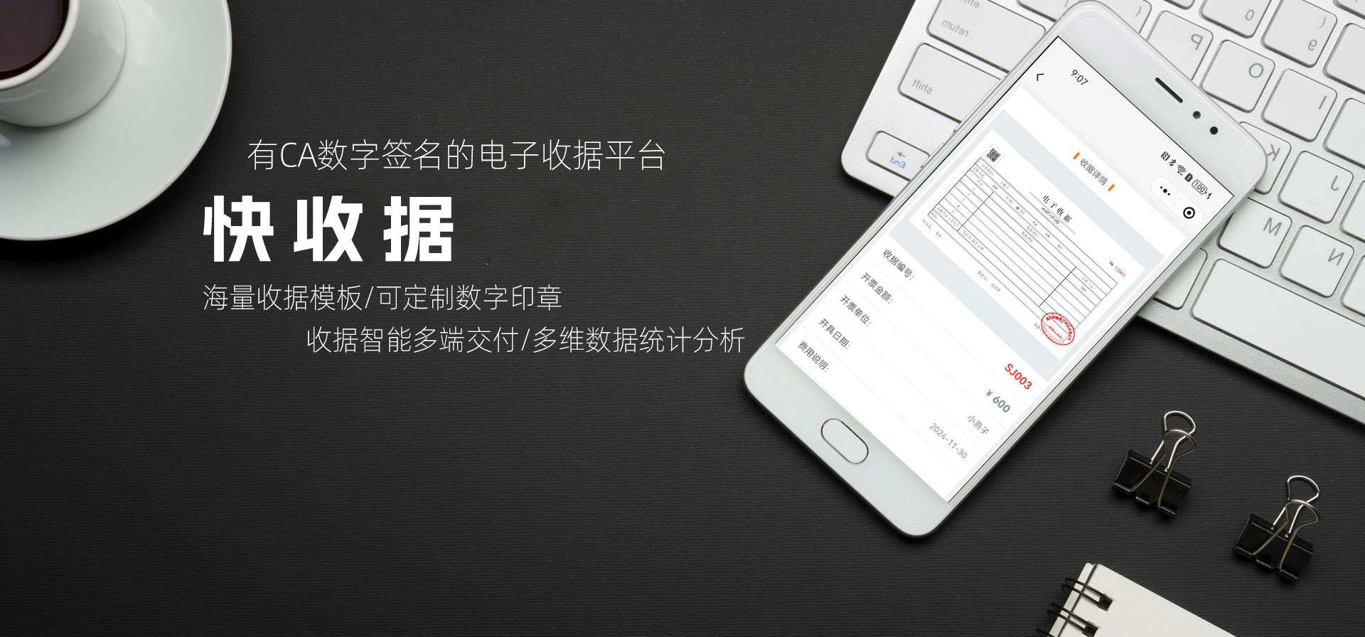 快收据-有CA电子签章的电子收据管理平台