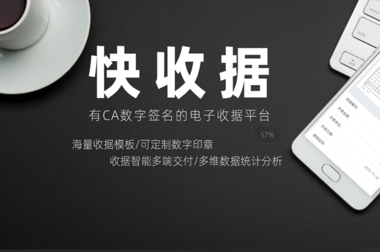 快收据-可以电子CA签章的电子收据平台