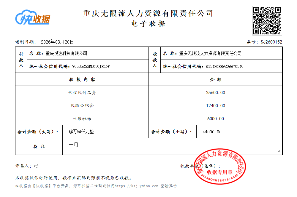 人力资源收据模板