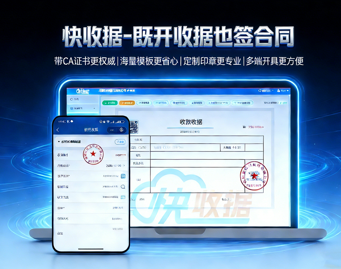 快收据 智能在线签章
