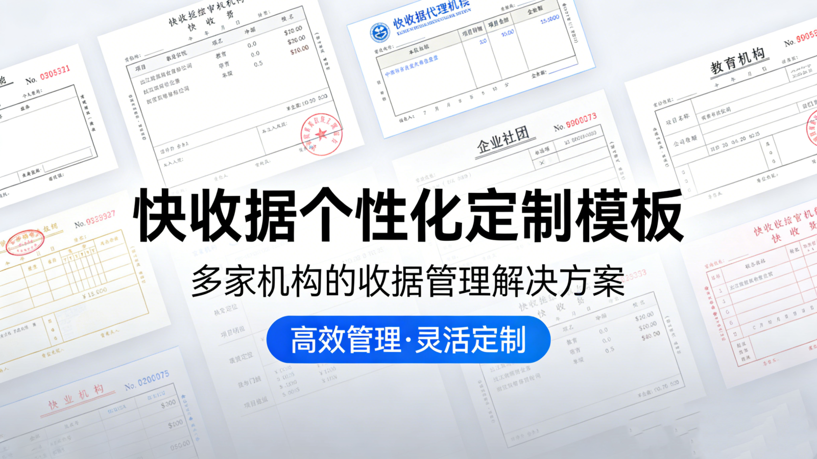 快收据个性化定制模板：多家机构的收据管理解决方案