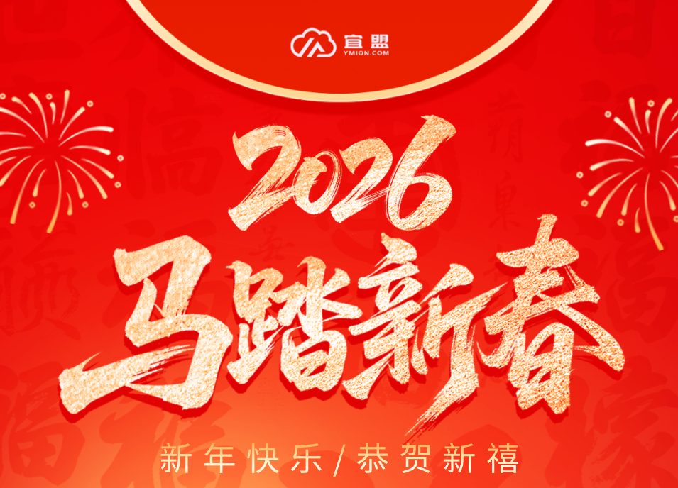 宜盟云2026年春节放假通知