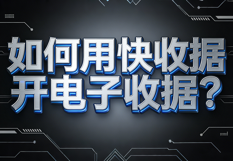 如何用快收据开一张电子收据？3步搞定