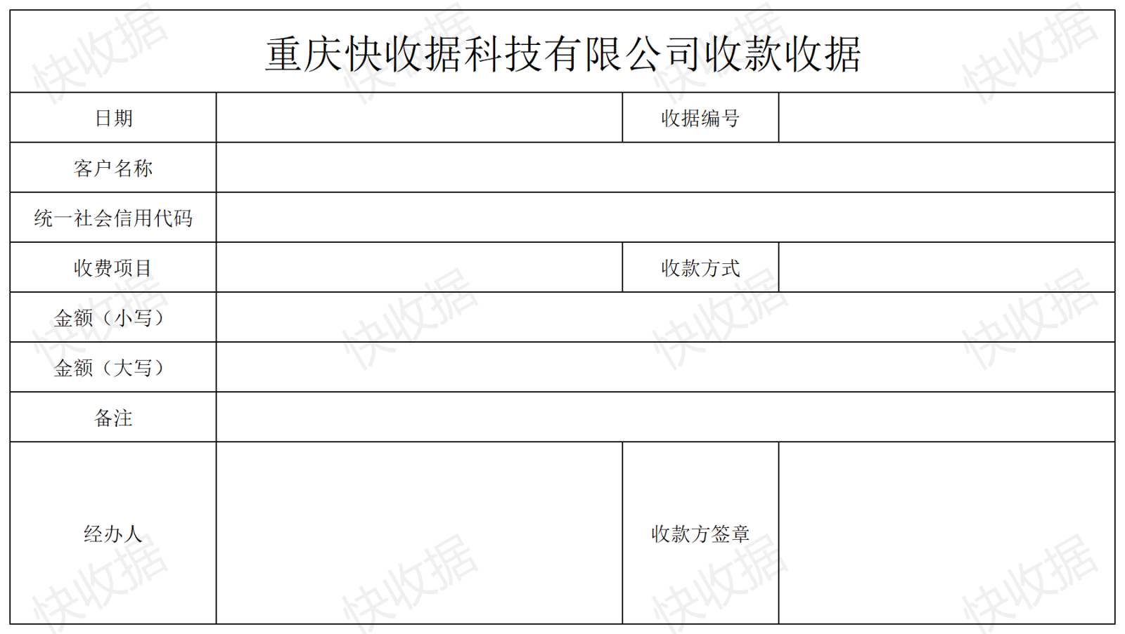 收款收据（对公）