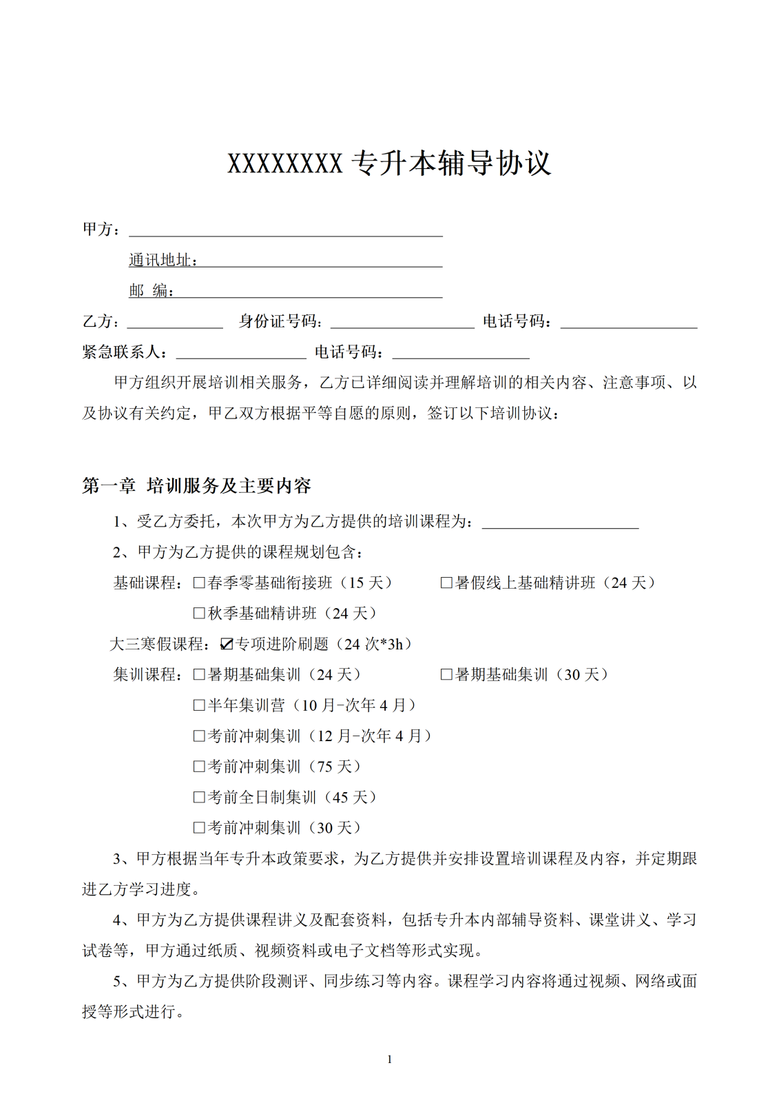 专升本报名合同