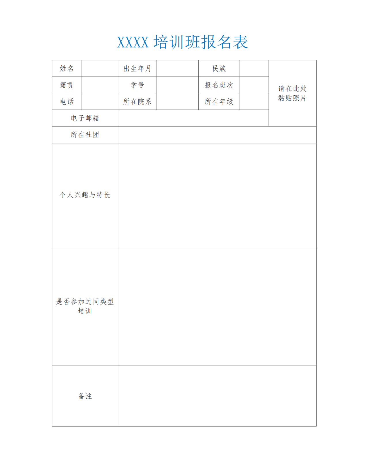 培训班报名表