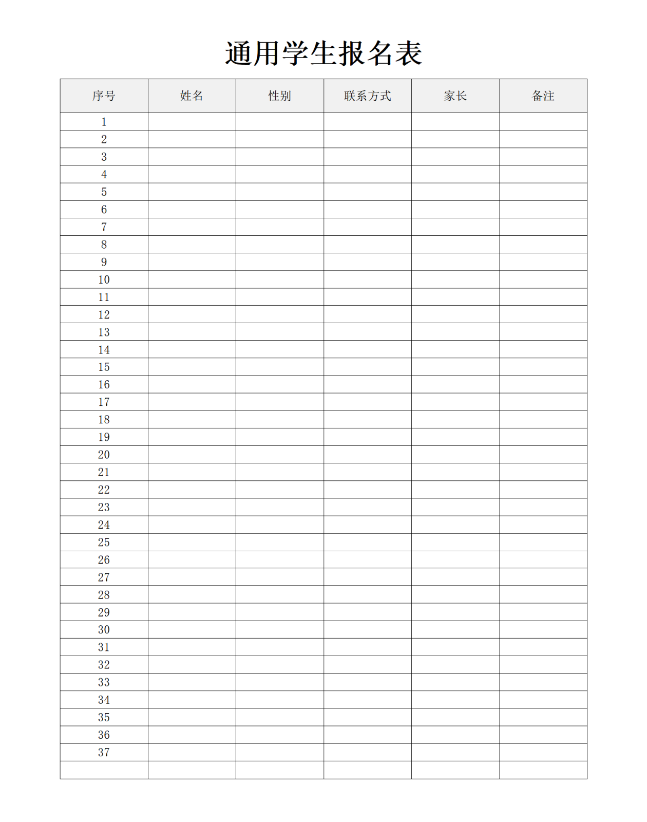通用学生报名表