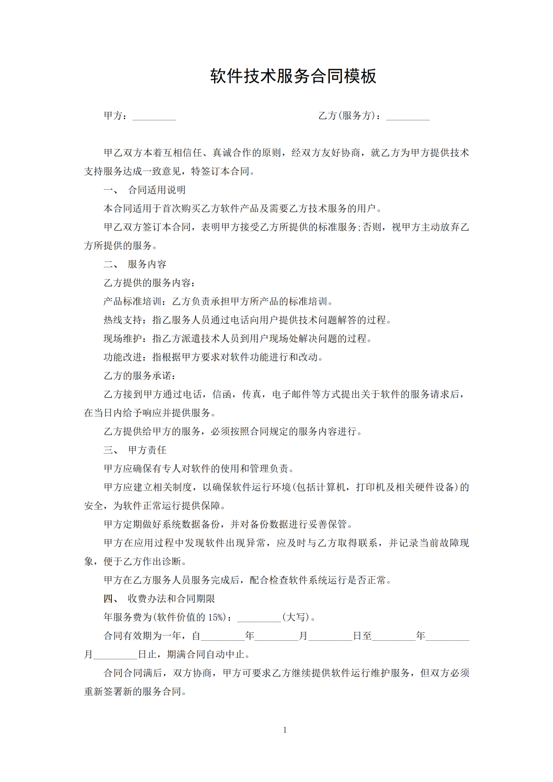 软件技术服务合同