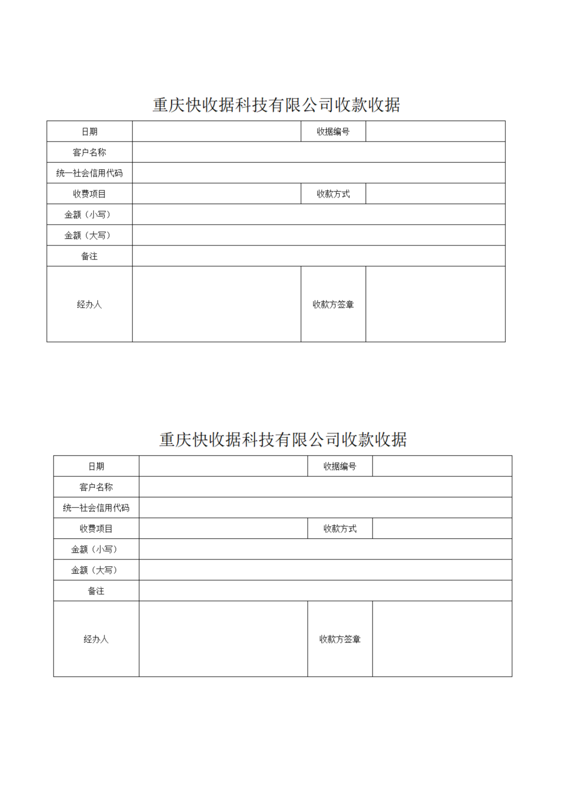 收款收据（对公）