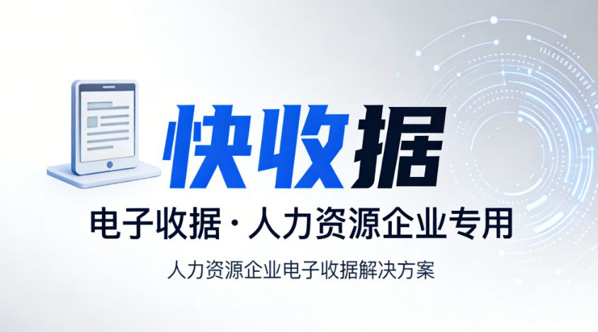人力资源企业用快收据批量开具电子收据的使用场景