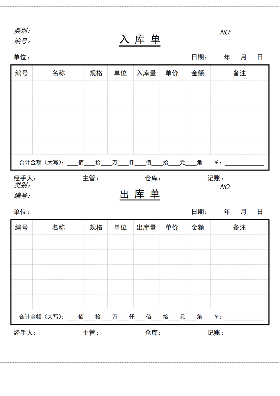 通用入库单出库单