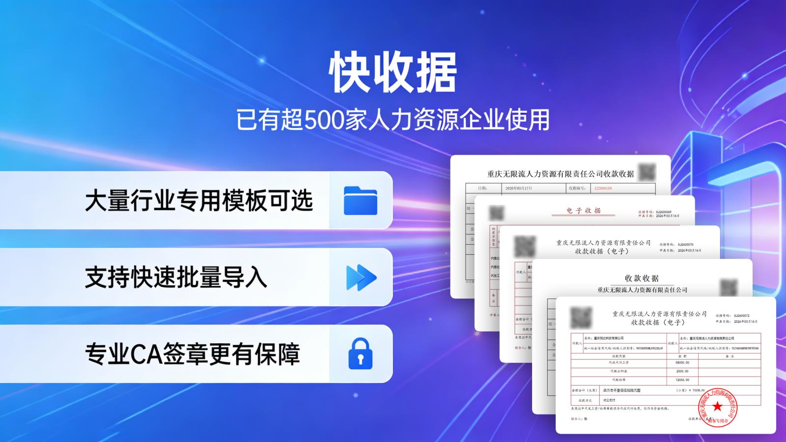 人力资源企业新规最强应对方式，快收据集成大量人力资源专属模板！