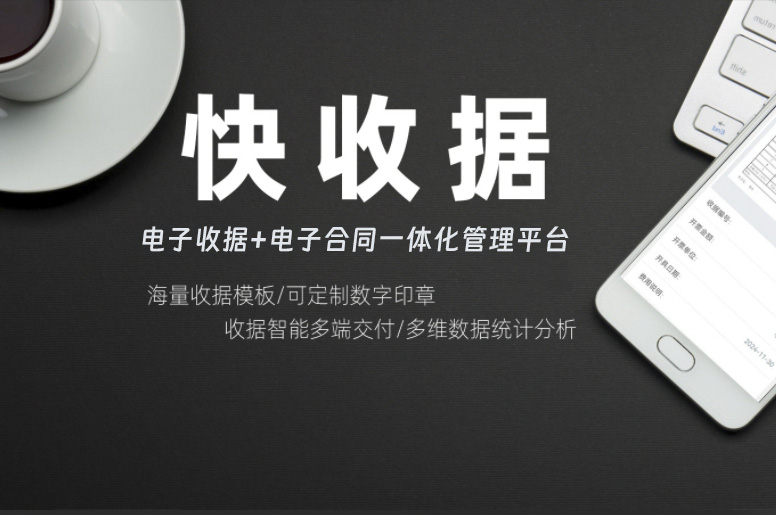 快收据功能清单
