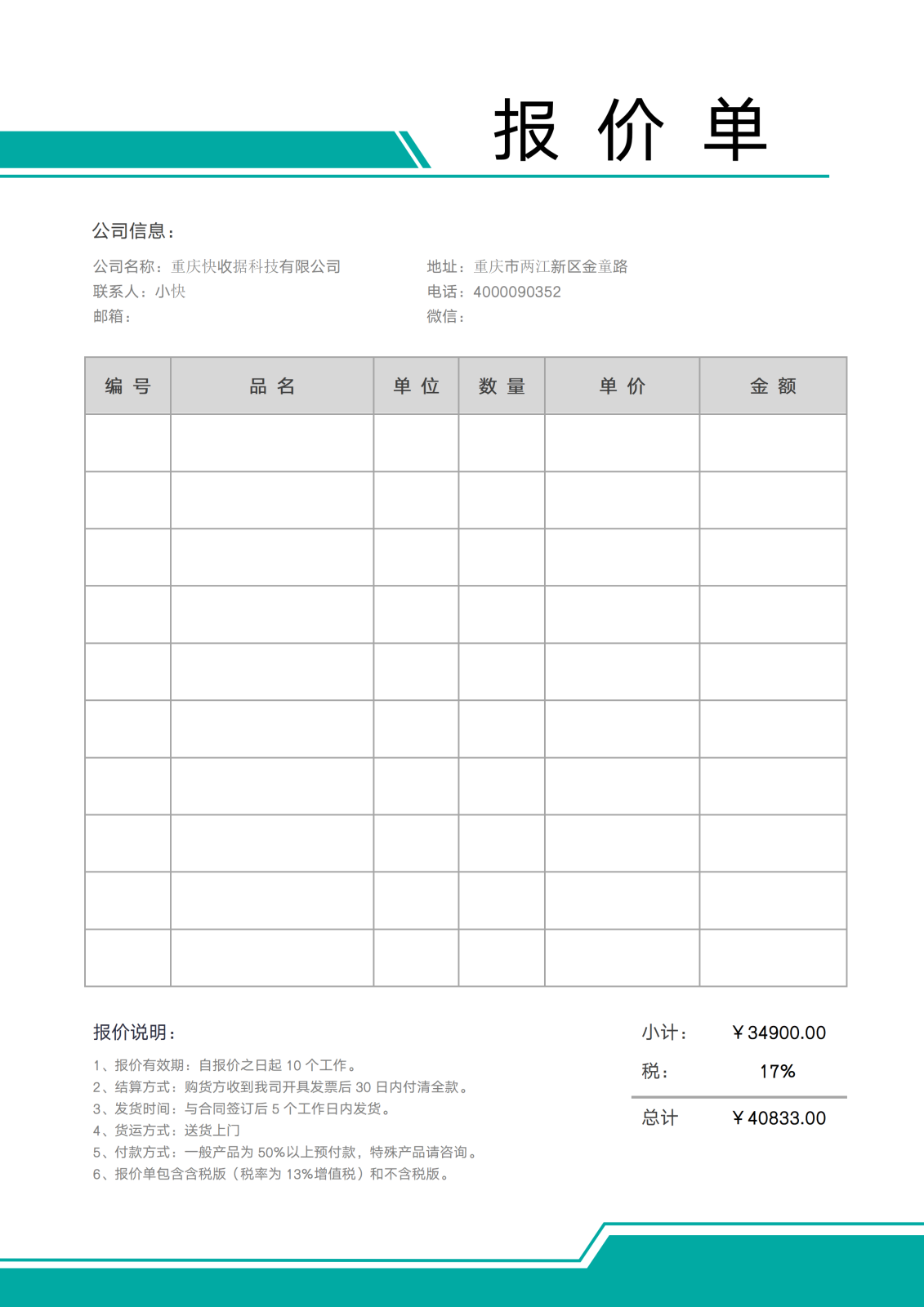 通用报价单5-word版
