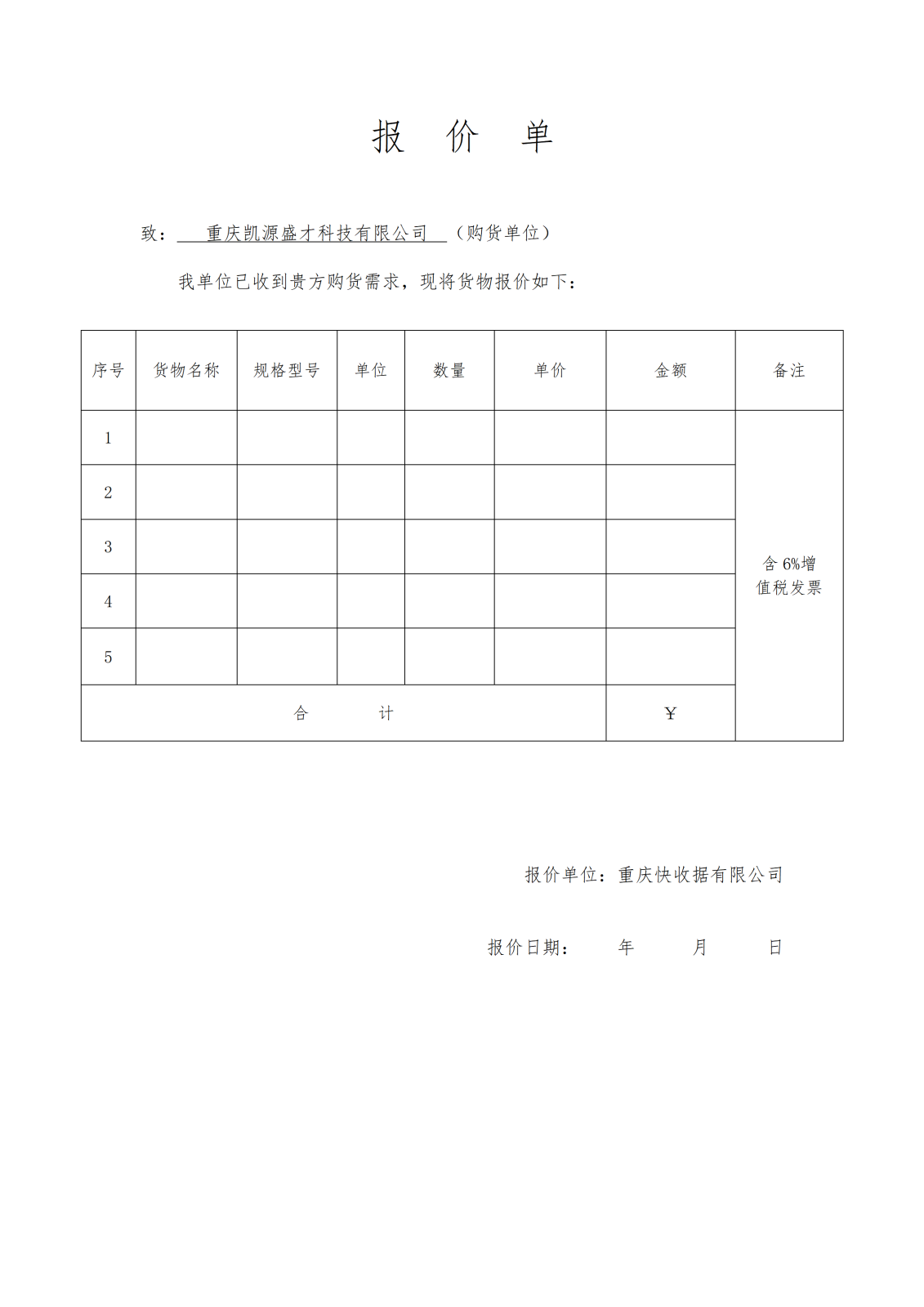 通用报价单06-word