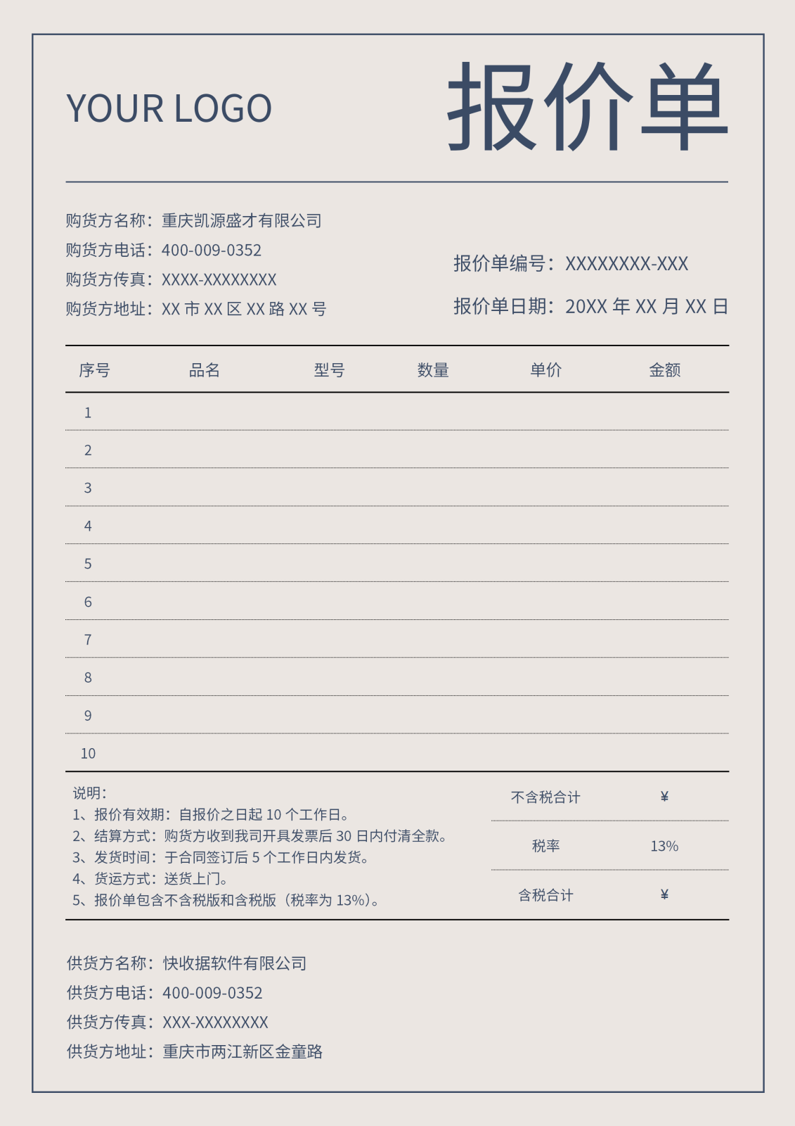通用报价单8-word模板