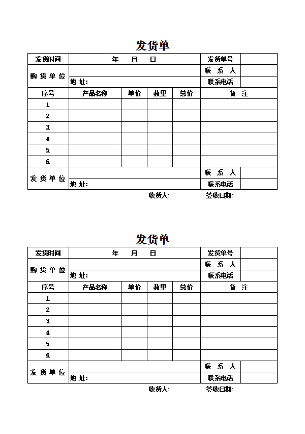 通用发货单11-excel版