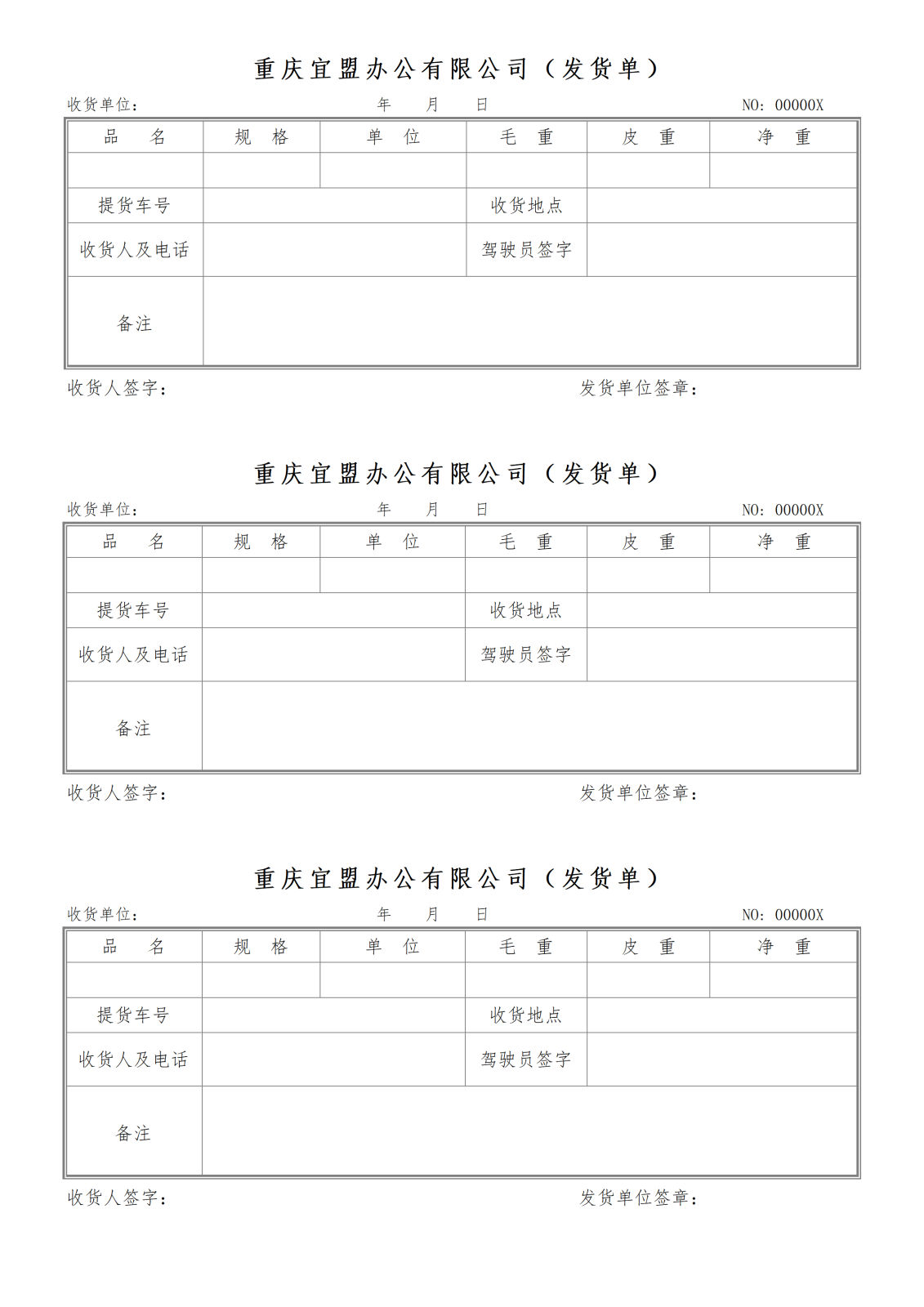 通用发货单12-三联版