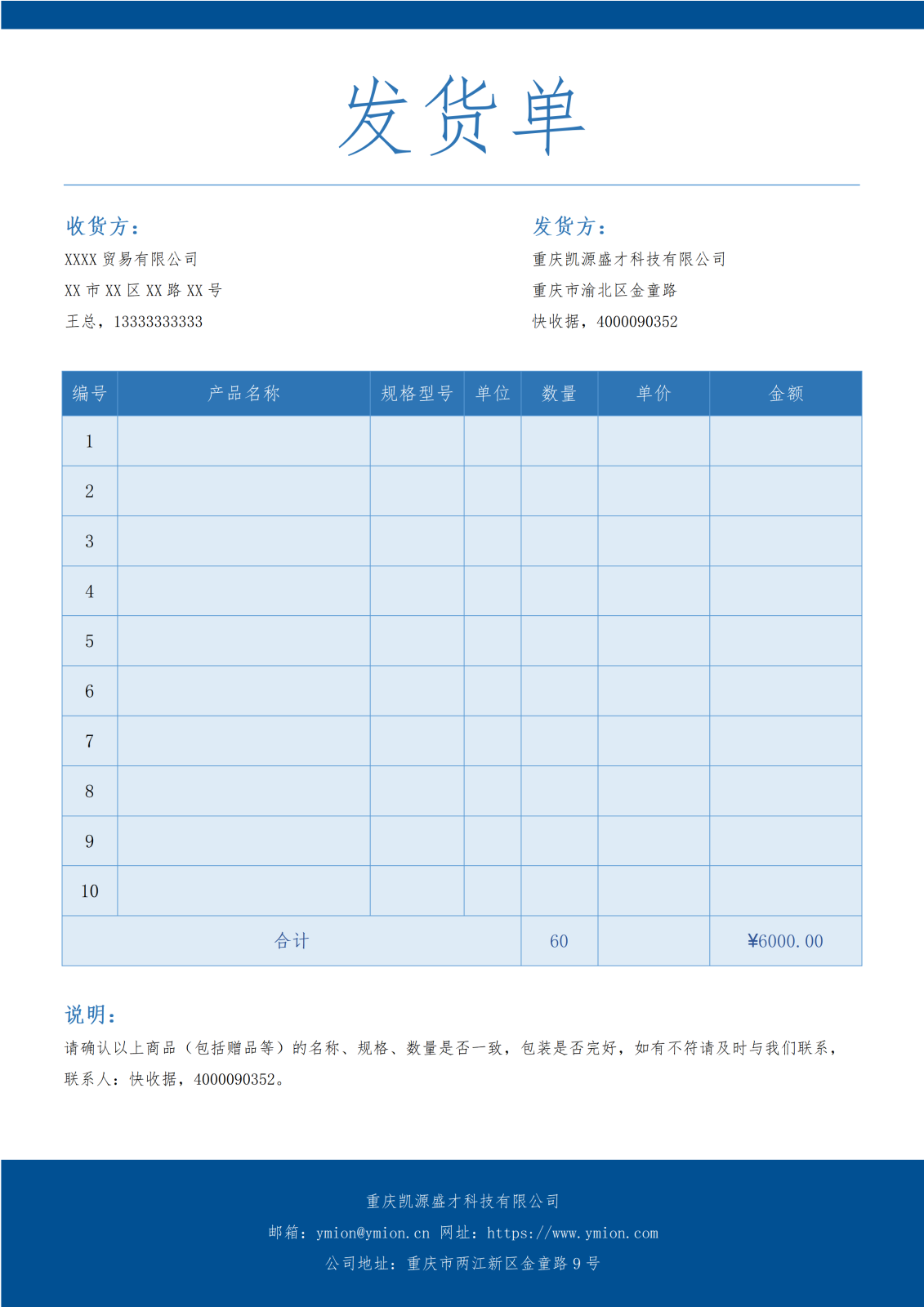 通用发货单14-蓝色背景版