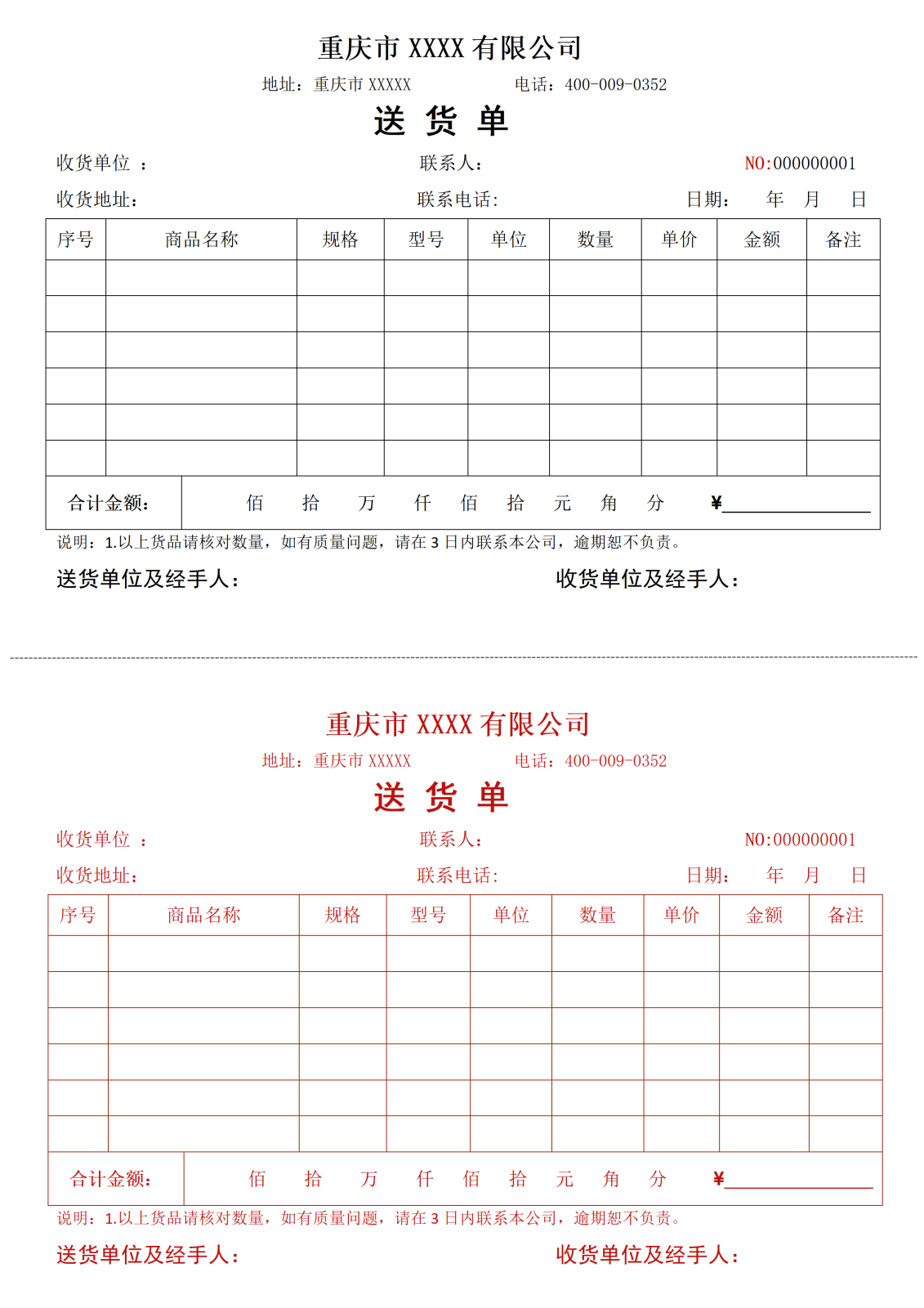 送货单模板11-双联word版