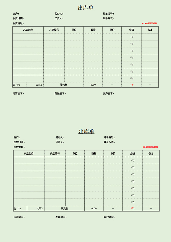 出库单（通用版）11-绿色仓库专用版