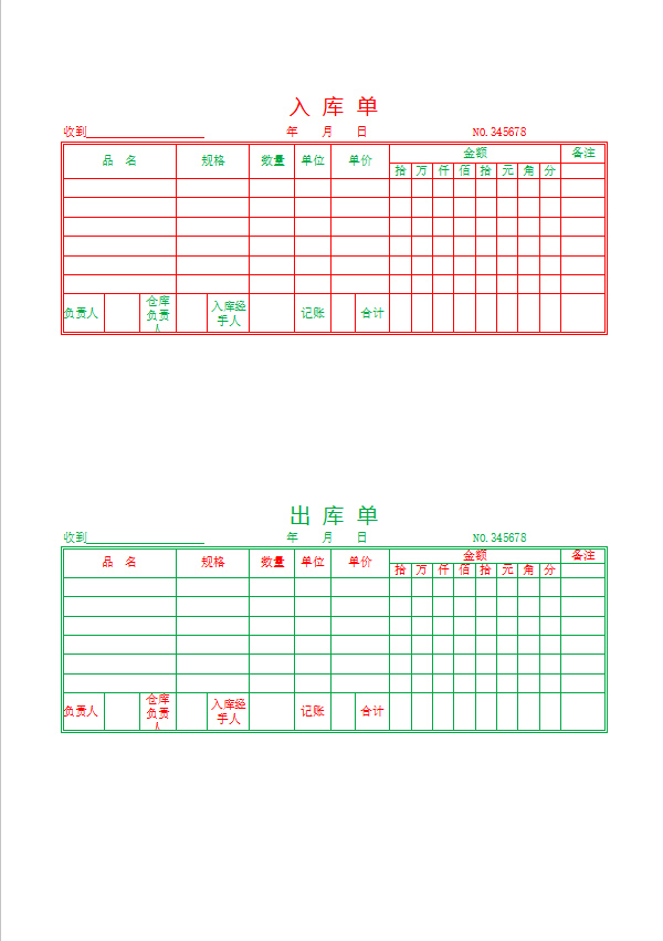 出库单双联excel版