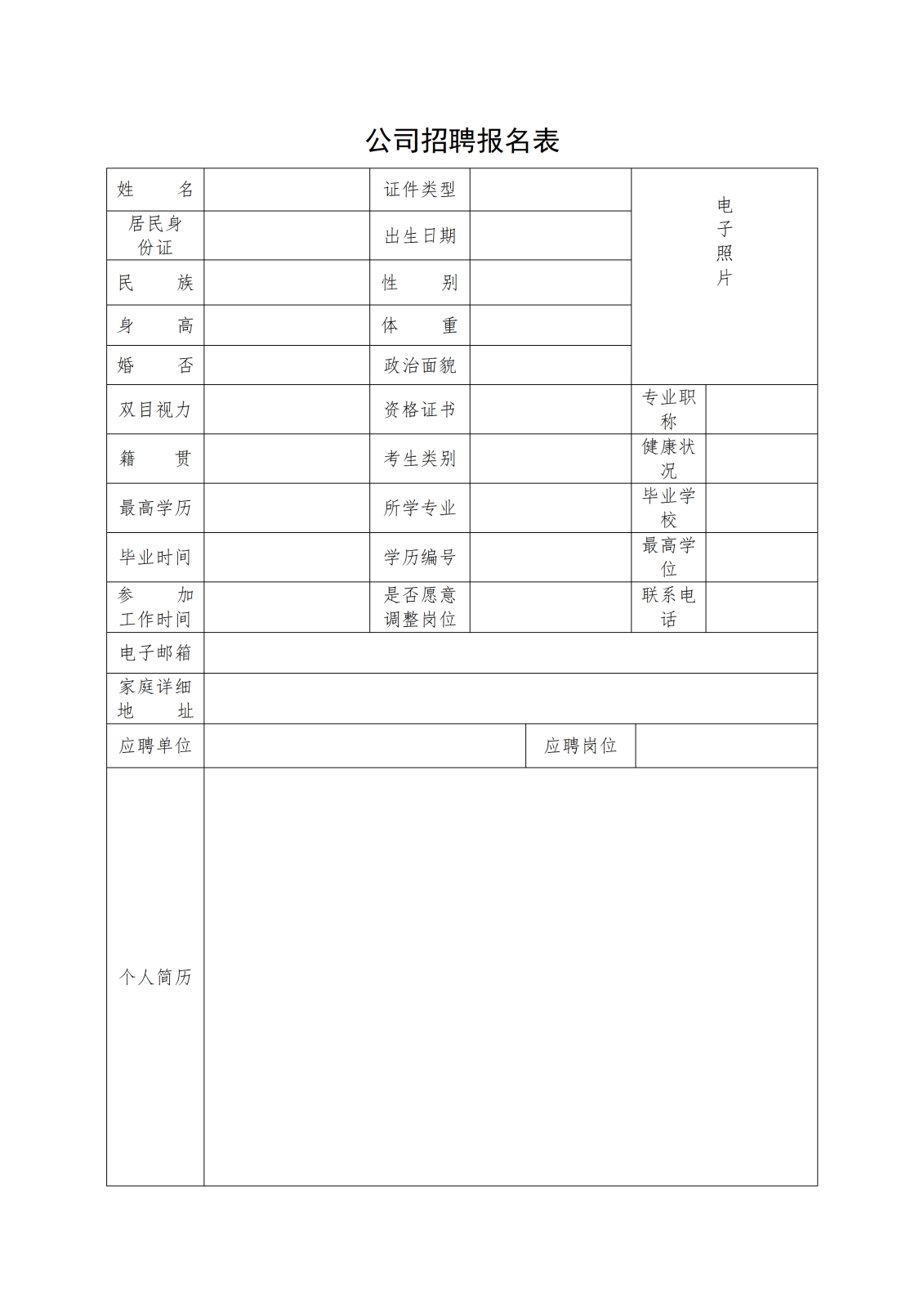 公司招聘报名表13