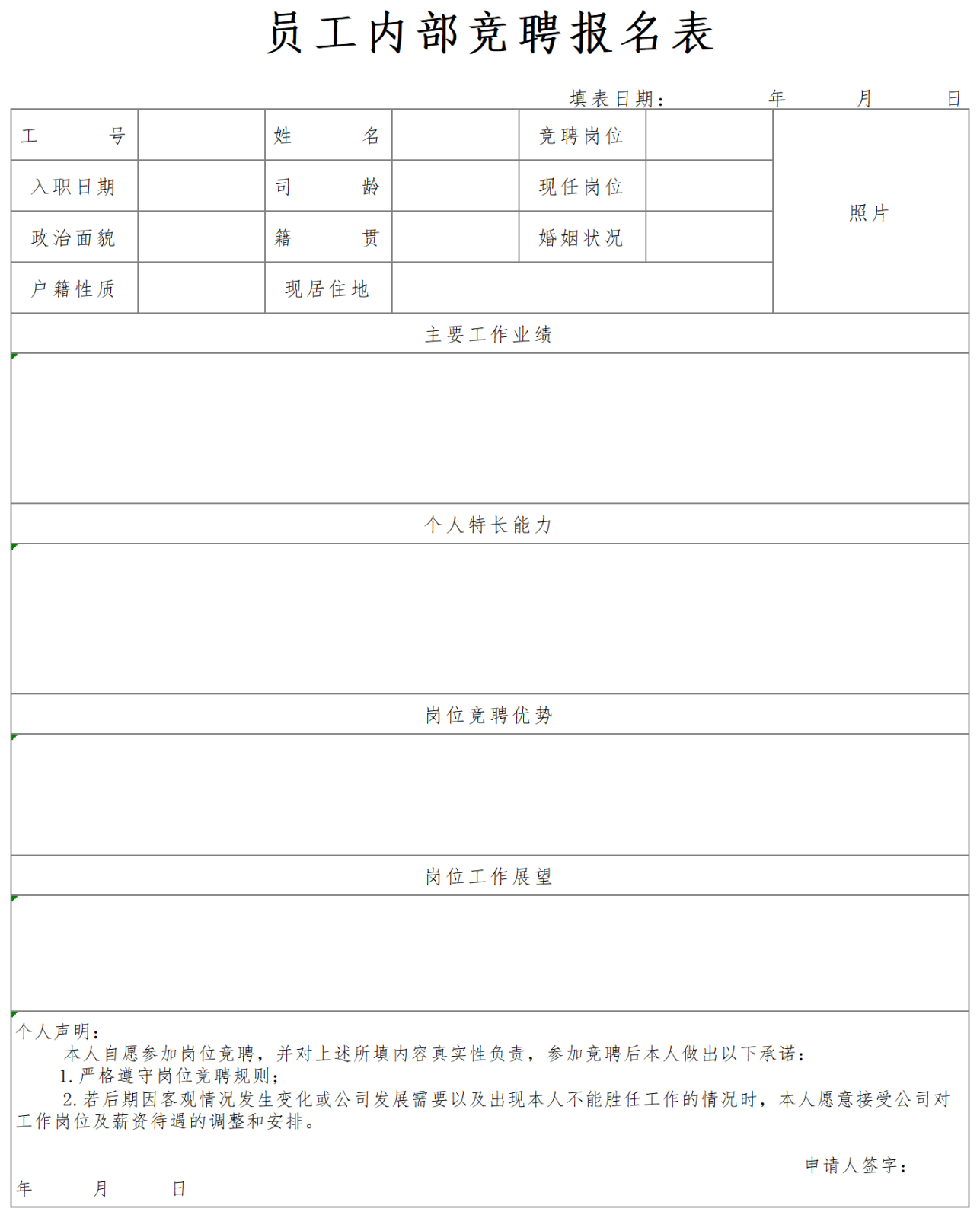 员工内部竞聘报名表