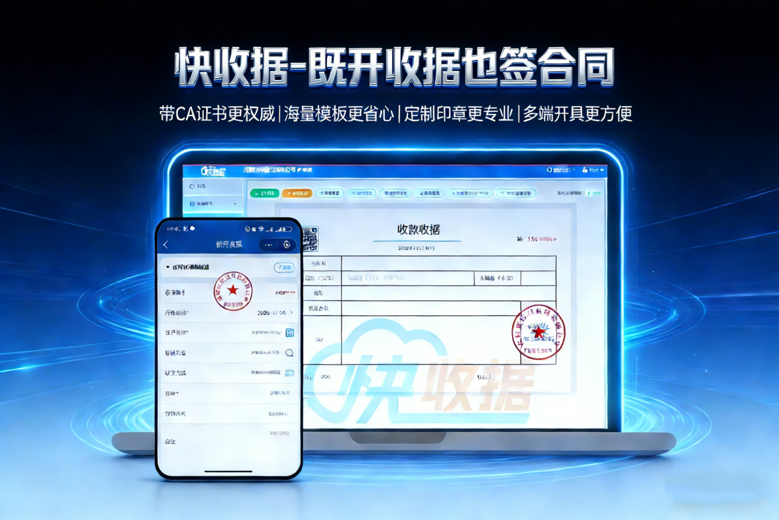 快收据支持电脑和手机双端使用,既能开收据,也能签合同 快收据支持电脑和手机双端使用,既能开收据,也能签合同