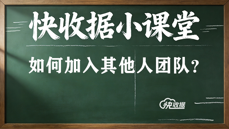 快收据如何加入已有团队？