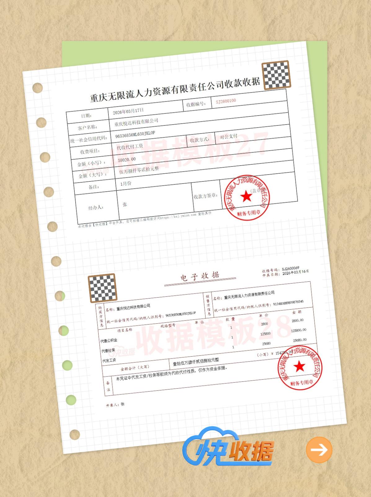 快收据-人力资源企业常用电子收据模板