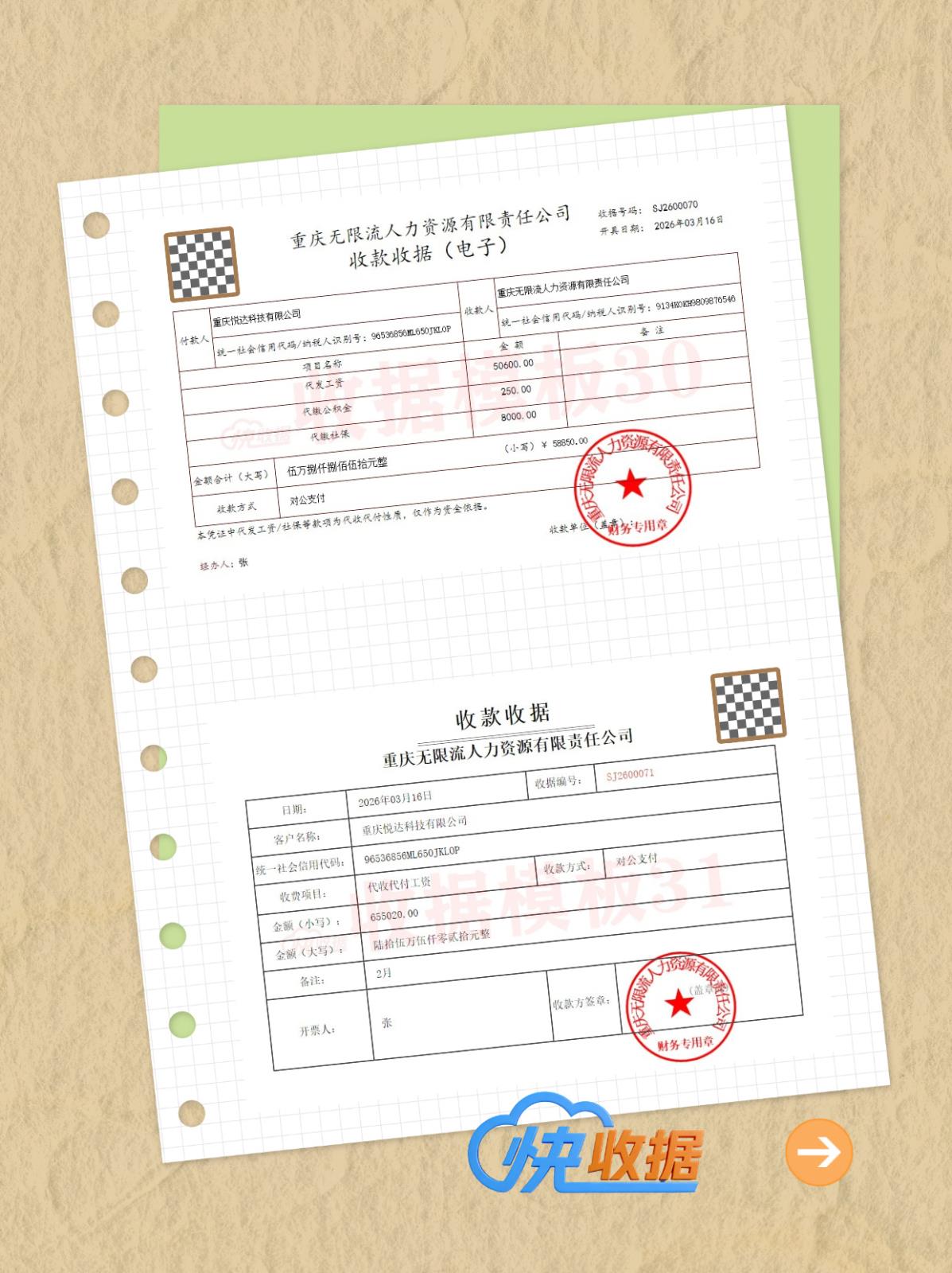 快收据-人力资源企业常用电子收据模板