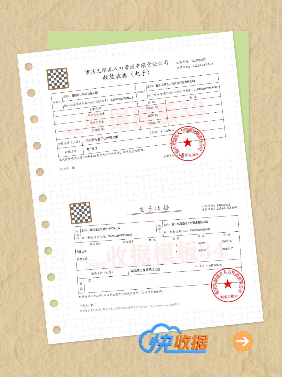 快收据-人力资源企业常用电子收据模板