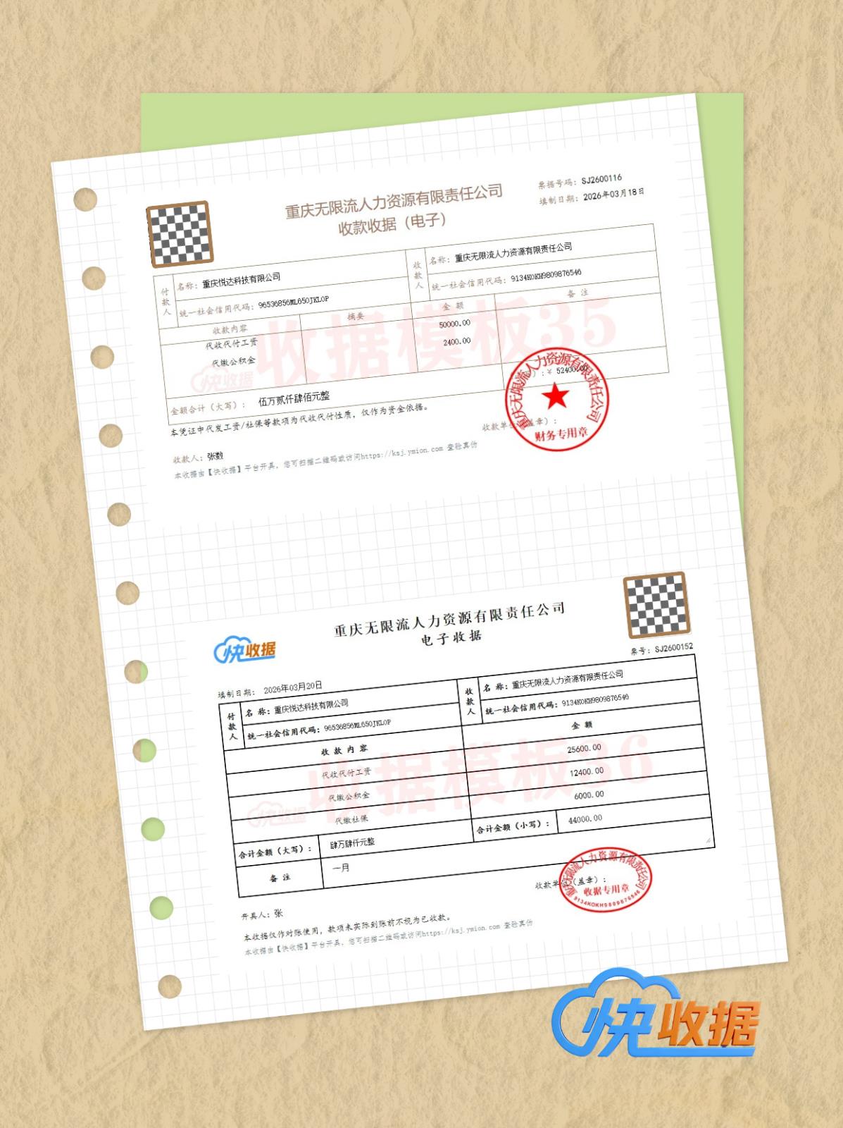 快收据-人力资源企业常用电子收据模板