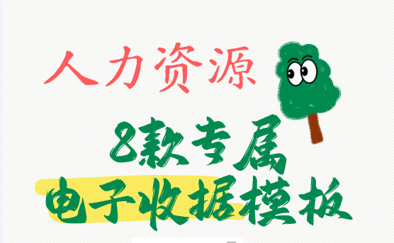 强推！8款人力资源企业专属电子收据模板