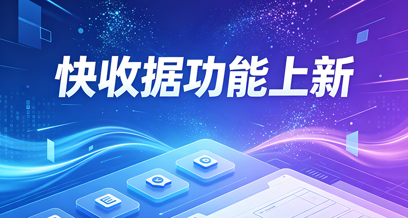 快收据合同功能上新！三步搞定电子合同签署