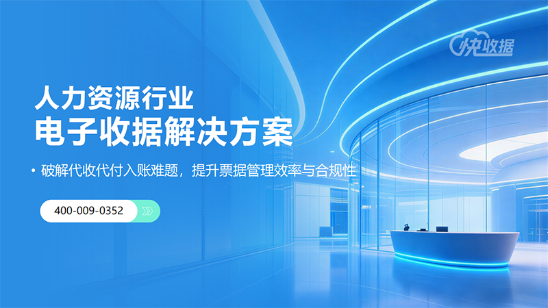 2026年了，人资公司的收据还在手开？