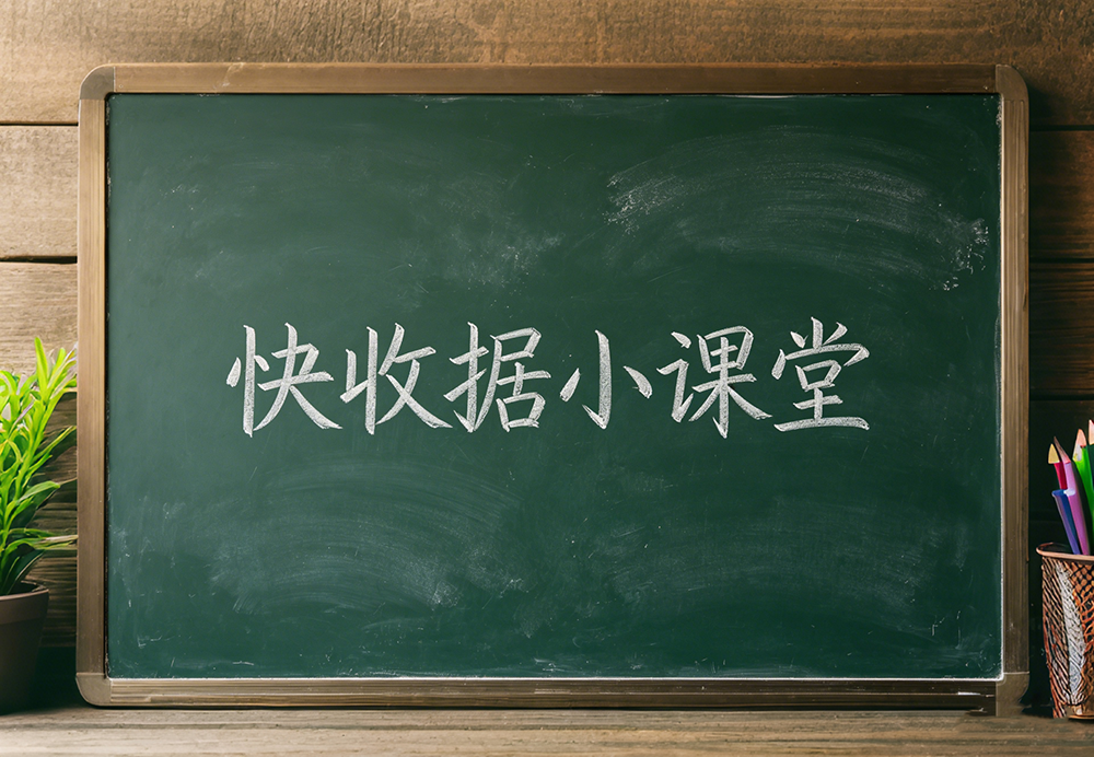 快收据使用小技巧之如何快速录入备注