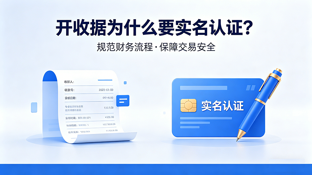 开收据为什么要实名认证？