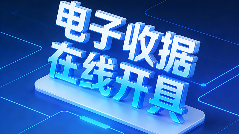 收据数字化的5个常见误区