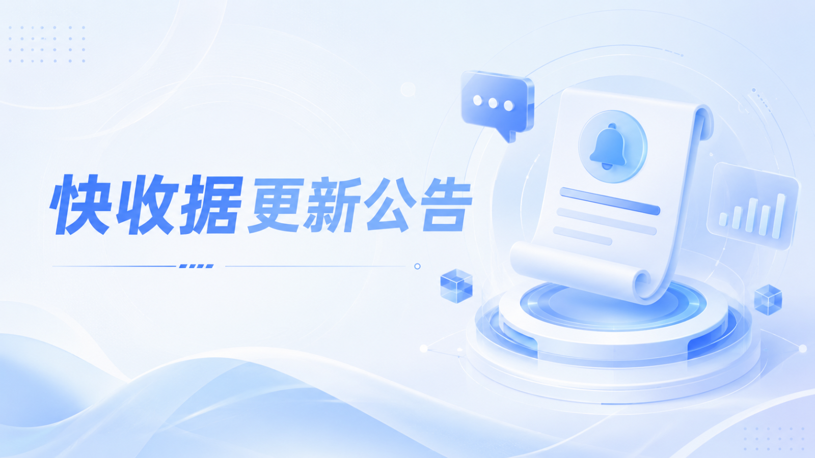 快收据功能升级公告（6.1）！