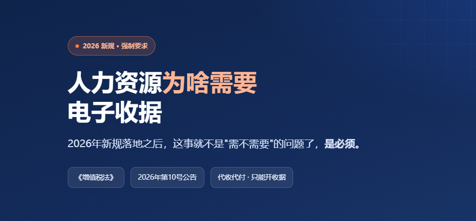 人力资源为啥需要 电子收据