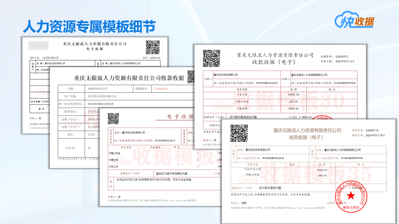 人力资源电子收据解决方案-人力资源专属模板.png 人力资源电子收据解决方案-人力资源专属模板.png