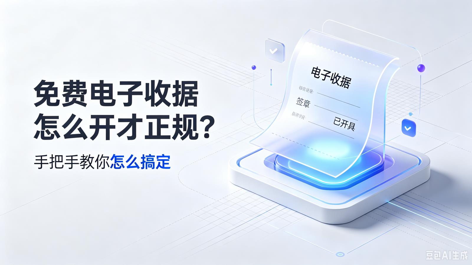 免费电子收据怎么开才正规？手把手教你怎么搞定！