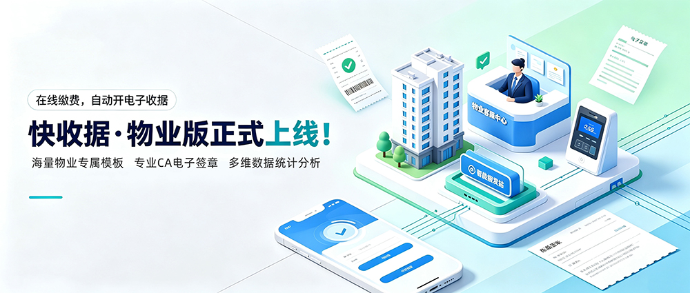 业主扫码把费缴了，收据自己开好-快收据物业版上线