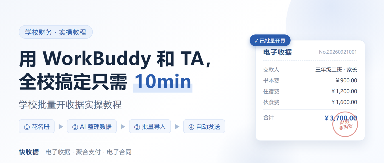 用workbuddy和快收据，全校搞定只需10min，学校批量开收据实操教程